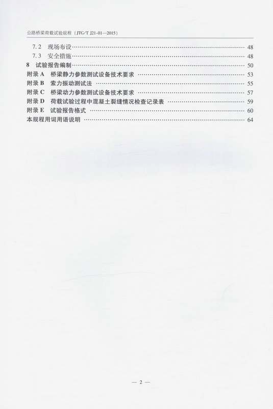 书摘图-书摘图5-JTG/T J21-01—2015 公路桥梁荷载试验规程
