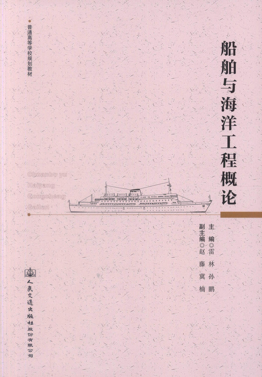 书摘图-副图1-船舶与海洋工程概论 普通高等学校规划教材