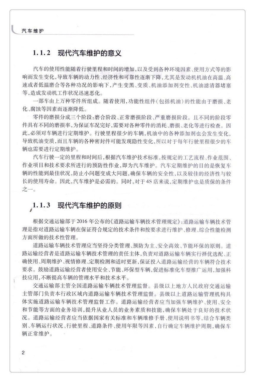 书摘图-书摘图5-汽车维护 国家开放教育汽车类专业（专科）规划教材 全国汽车职业教育人才培养工程 规划教材
