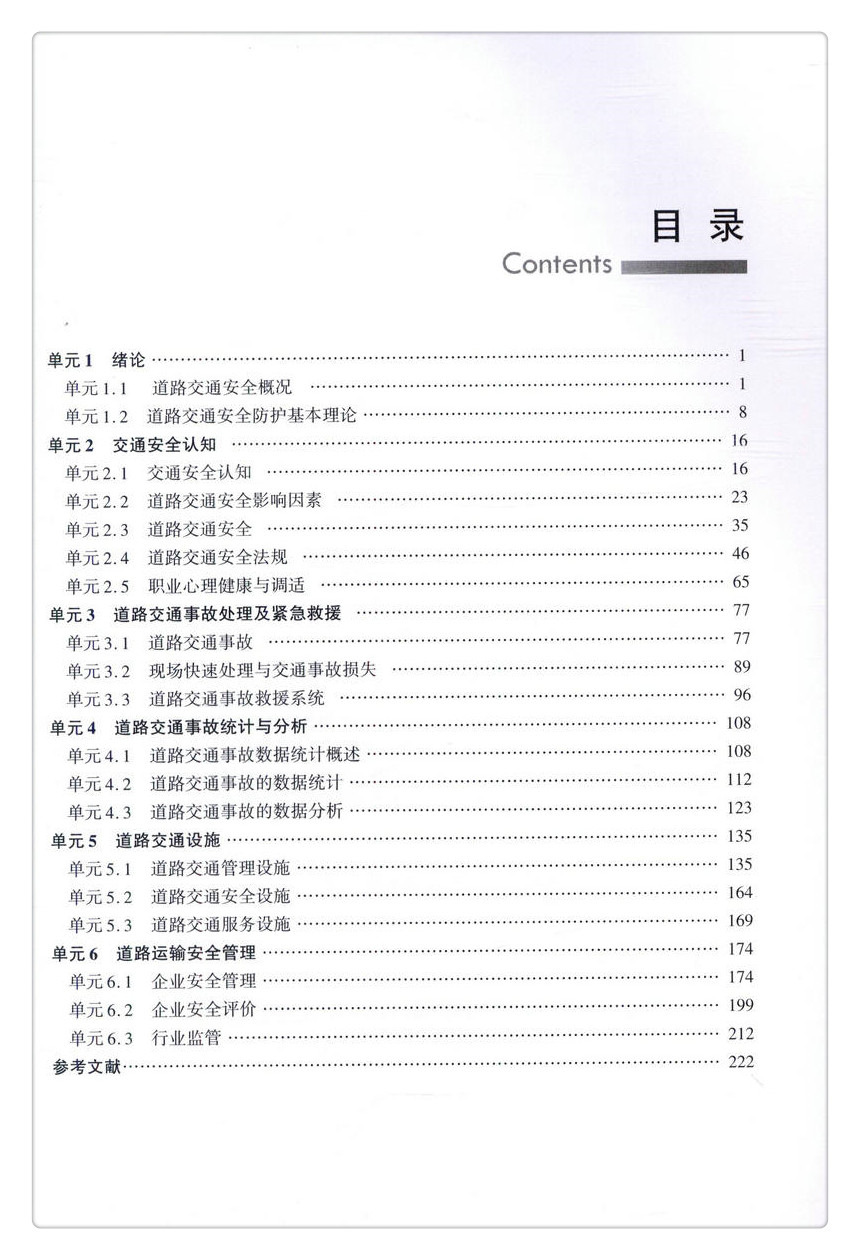 书摘图-书摘图3-高等职业教育智能交通技术运用专业规划教材道路交通安全管理