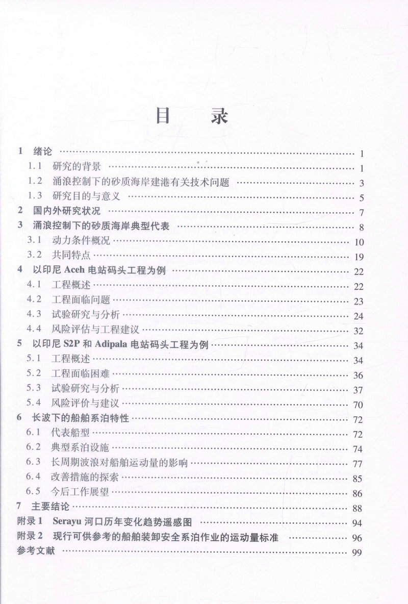 书摘图-书摘图2-基于长周期涌浪控制下的砂质海岸建港水动力及系泊条件研究 海洋水动力工程研究论丛