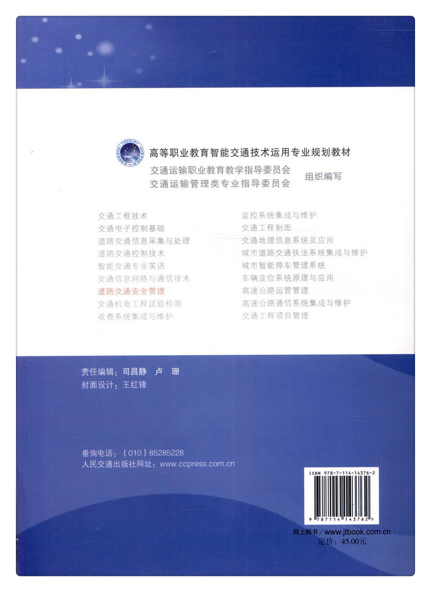 书摘图-书摘图7-高等职业教育智能交通技术运用专业规划教材道路交通安全管理