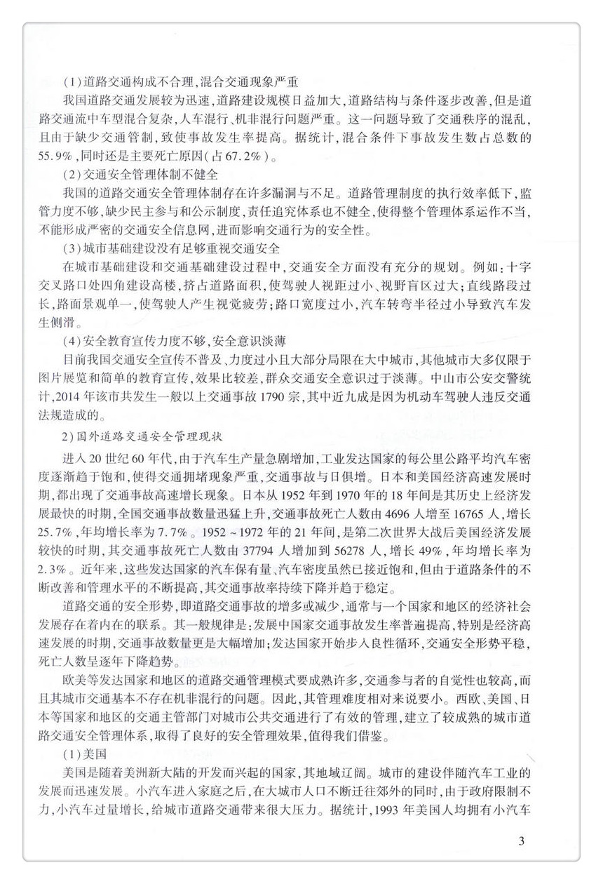 书摘图-书摘图6-高等职业教育智能交通技术运用专业规划教材道路交通安全管理