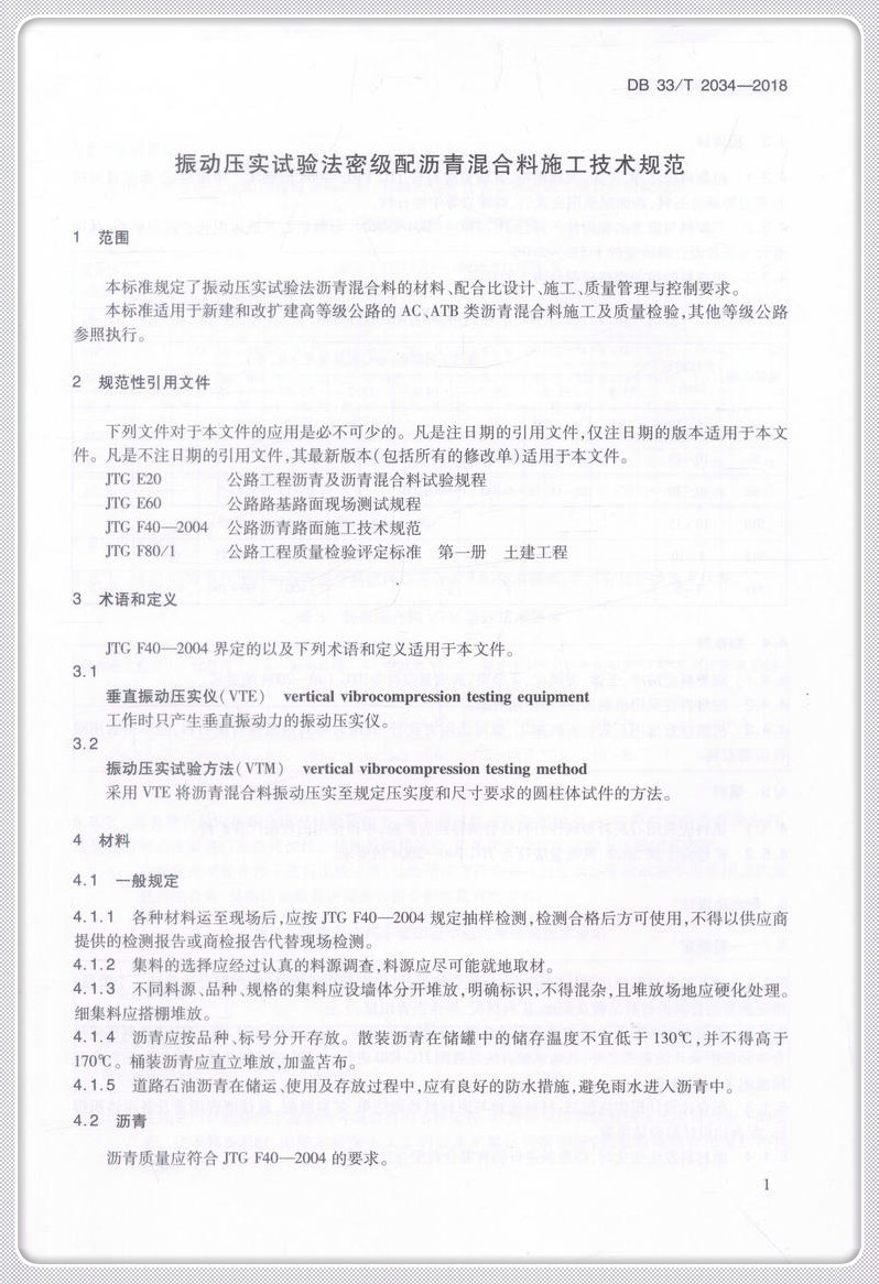 书摘图-书摘图5-振动压实试验法密级配沥青混合料施工技术规范