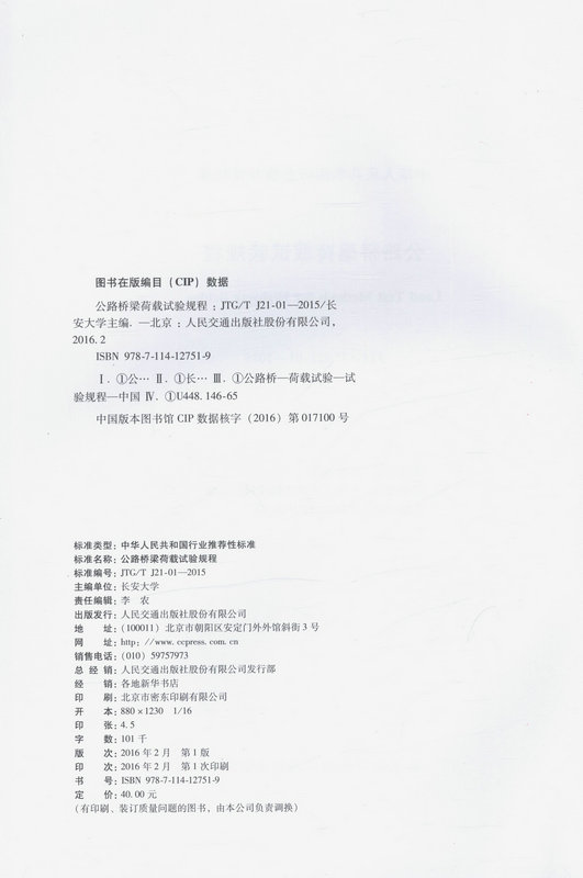 书摘图-JTG/T J21-01—2015 公路桥梁荷载试验规程