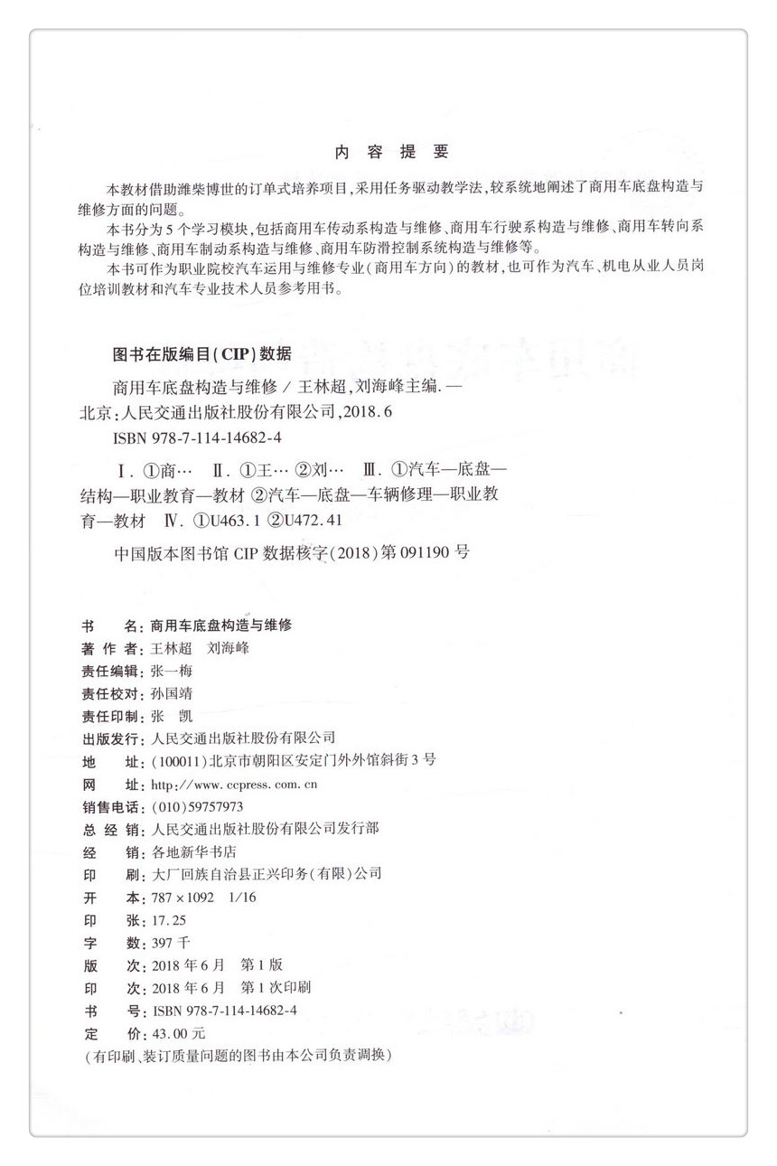 书摘图-无线端描述图2-商用车底盘构造与维修 职业院校潍柴博世校企合作项目教材