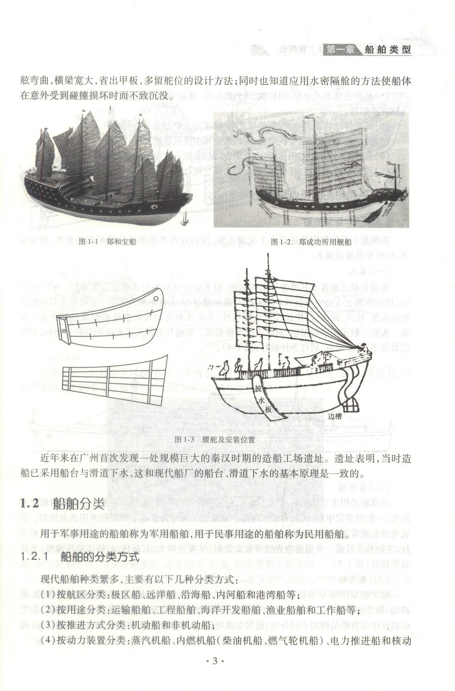 书摘图-书摘图5-船舶与海洋工程概论 普通高等学校规划教材