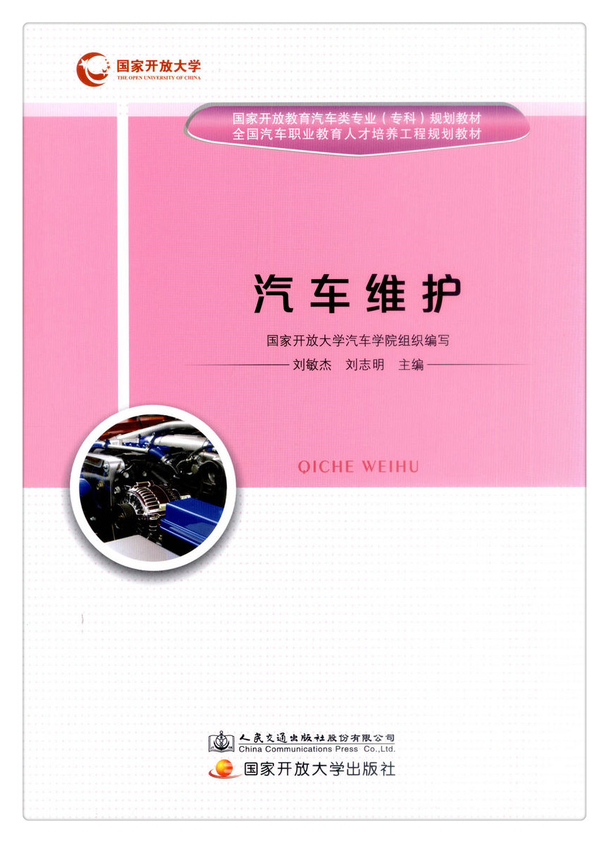 书摘图-书摘图1-汽车维护 国家开放教育汽车类专业（专科）规划教材 全国汽车职业教育人才培养工程 规划教材