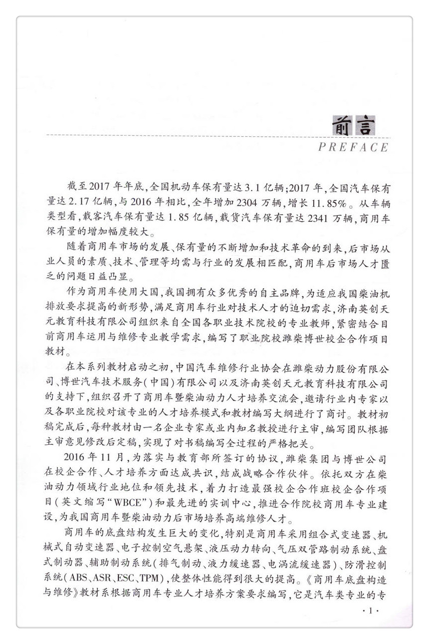 书摘图-无线端描述图3-商用车底盘构造与维修 职业院校潍柴博世校企合作项目教材