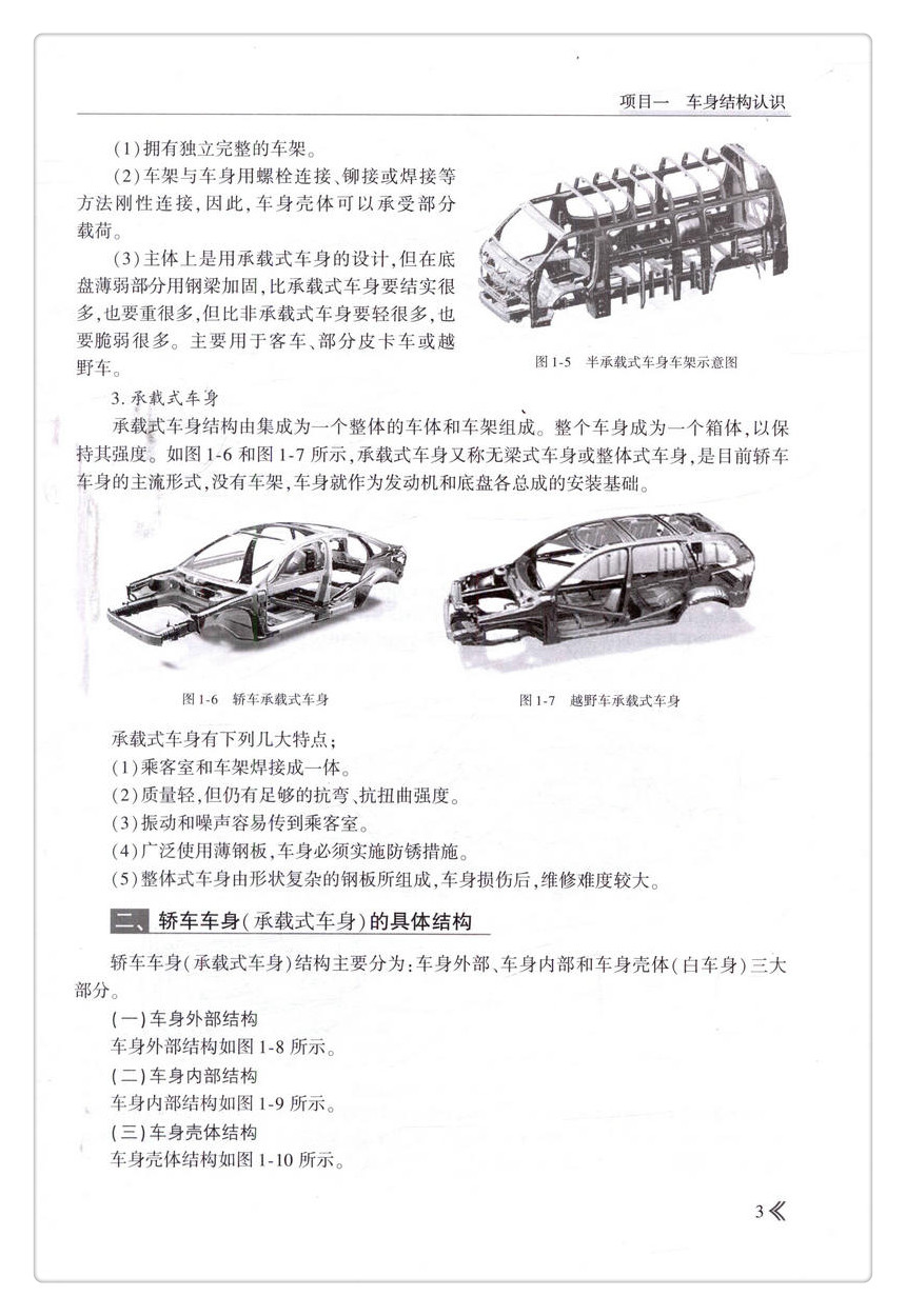 书摘图-书摘图7-轿车车身构造与维修高等职业教育汽车车身维修技术专业教材
