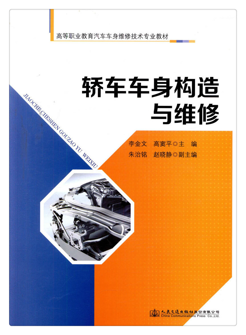 书摘图-无线端描述图1-轿车车身构造与维修高等职业教育汽车车身维修技术专业教材