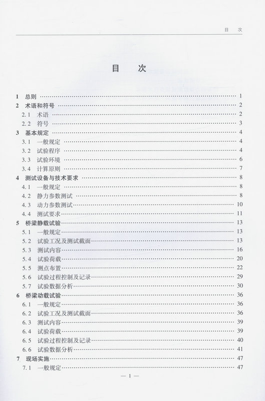 书摘图-书摘图4-JTG/T J21-01—2015 公路桥梁荷载试验规程