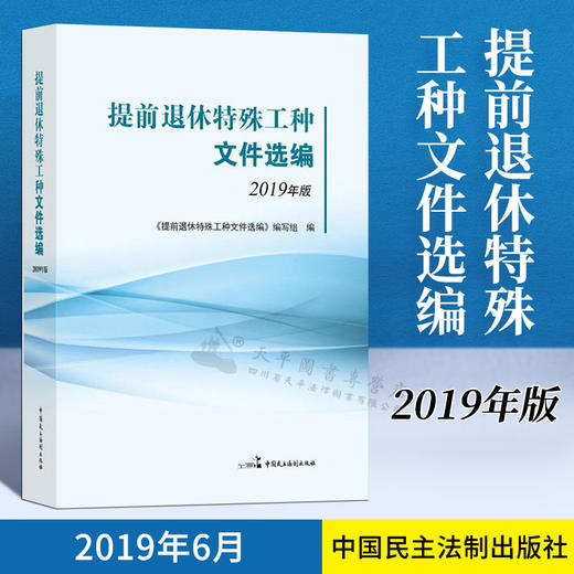 正版2019提前退休特殊工种文件选编(2019年版)中国民主法制出版社