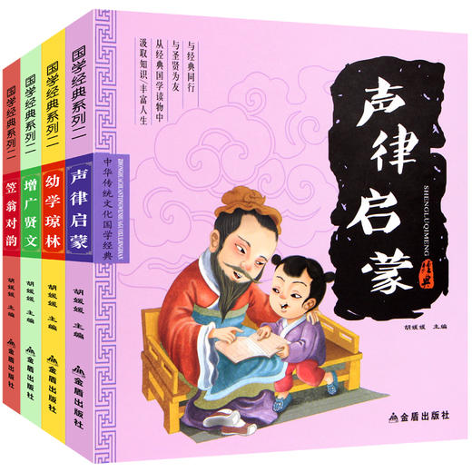 国学经典诵读 完整版全套4册注音版 声律启蒙 笠翁对韵 幼学琼林增广