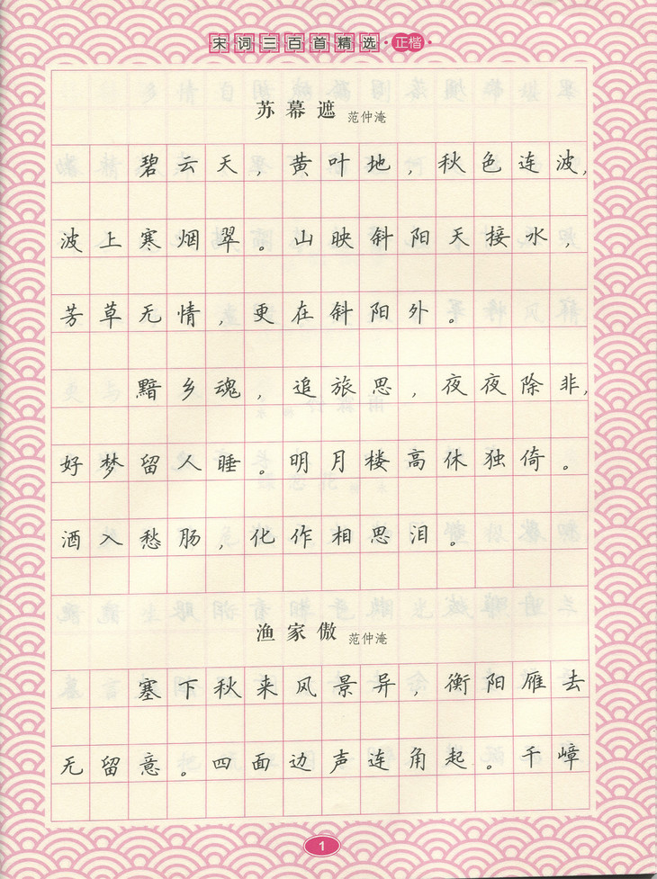 唐诗宋词精选硬笔书法字帖