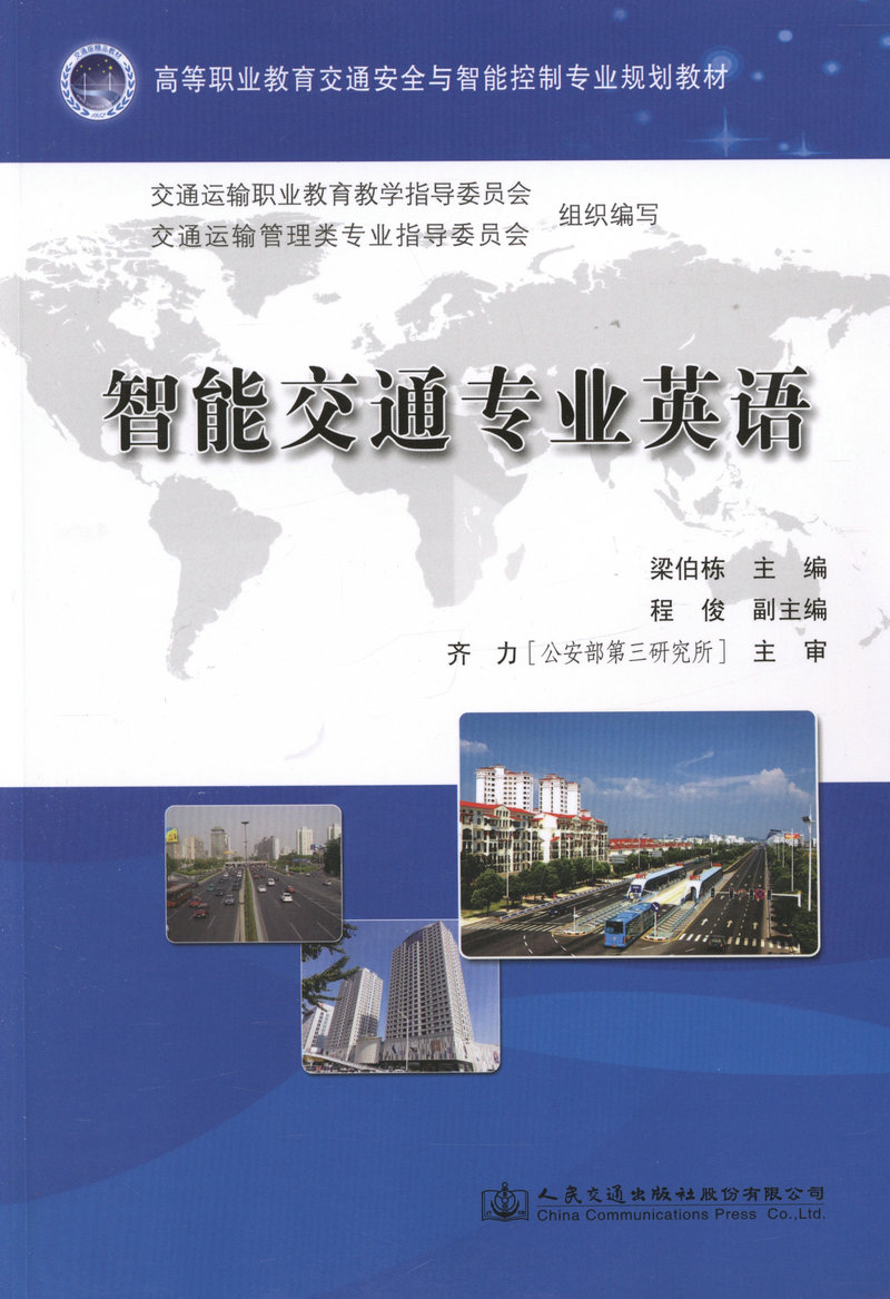 智能交通专业英语/高等职业教育交通安全与智能控制专业规划教材