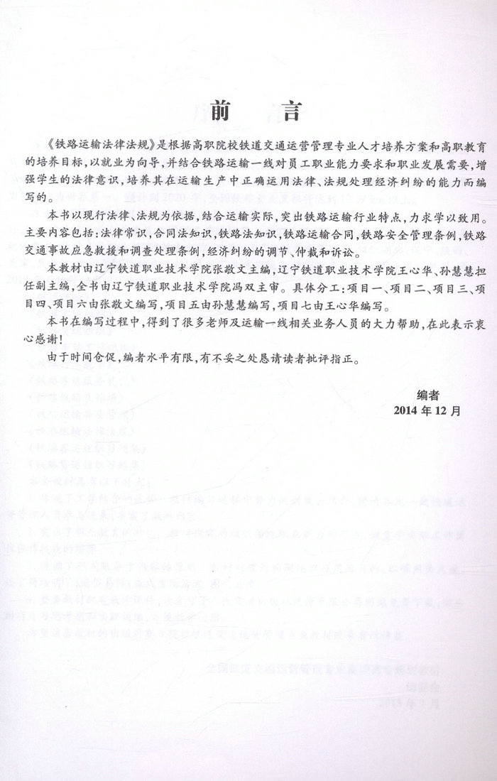 书摘图-书摘图1-铁路运输法律法规/全国铁道交通运营管理专业高职高专规划教材