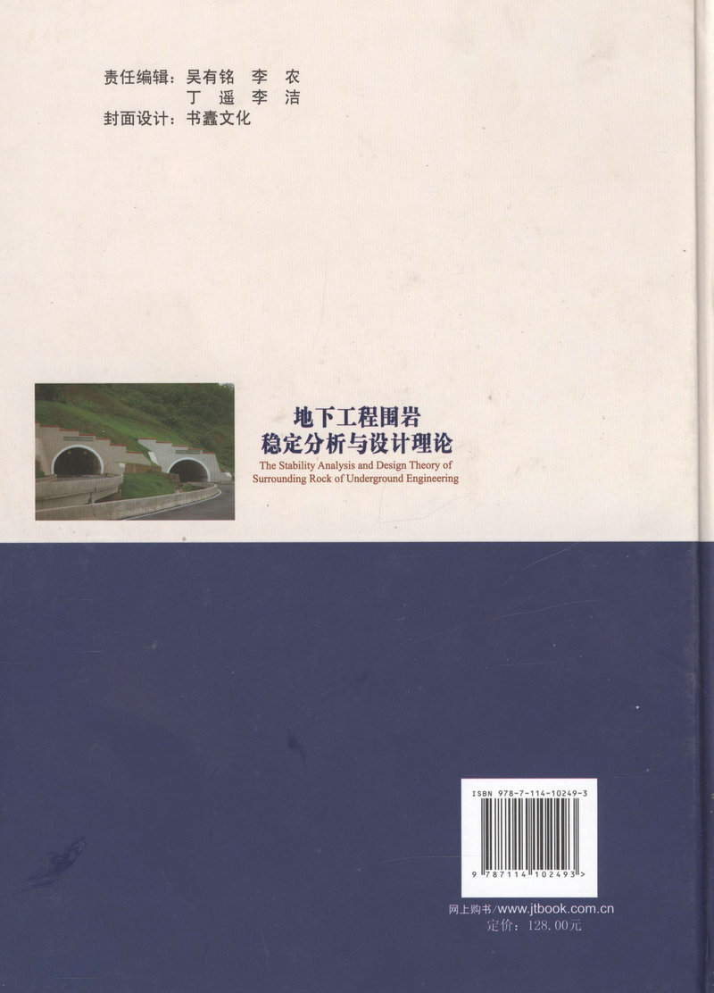 书摘图-地下工程围岩稳定分析与设计理论(精装)