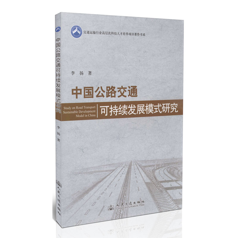 中国公路交通可持续发展模式研究/交通运输行业高层次科技人才培养项目著作书系