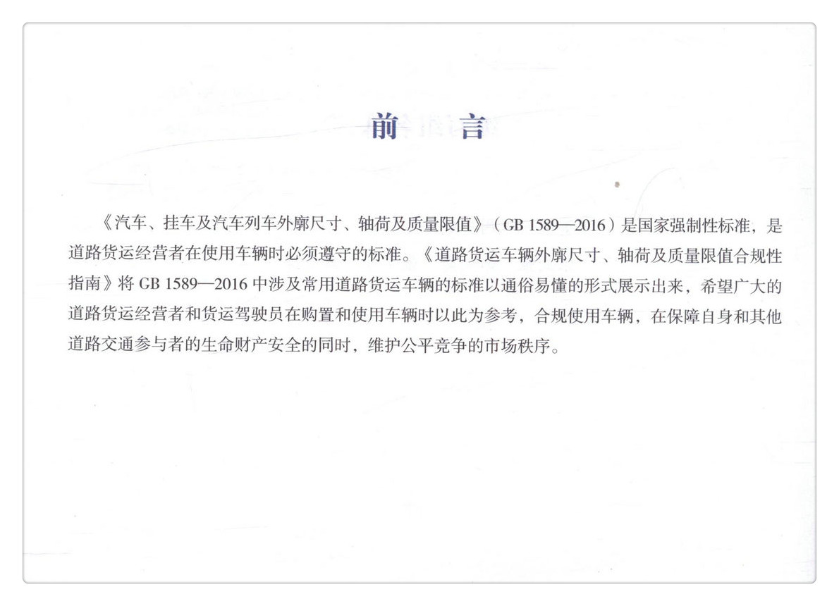 书摘图-书摘图2-道路货运车辆外廓尺寸、轴荷及质量限值合规性指南