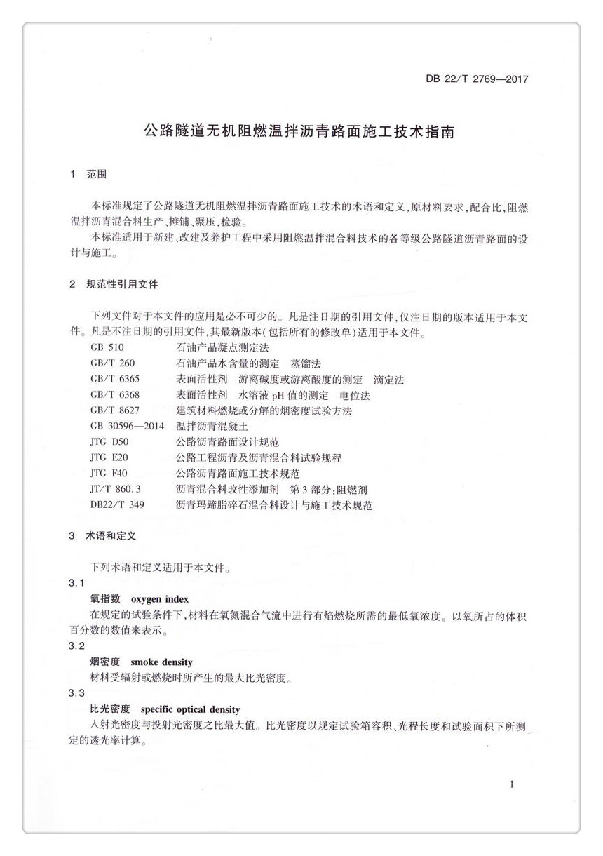 书摘图-书摘图5-DB 22/T 2769-2017公路隧道无机阻燃温拌沥青路面施工技术指南 吉林省地方标准