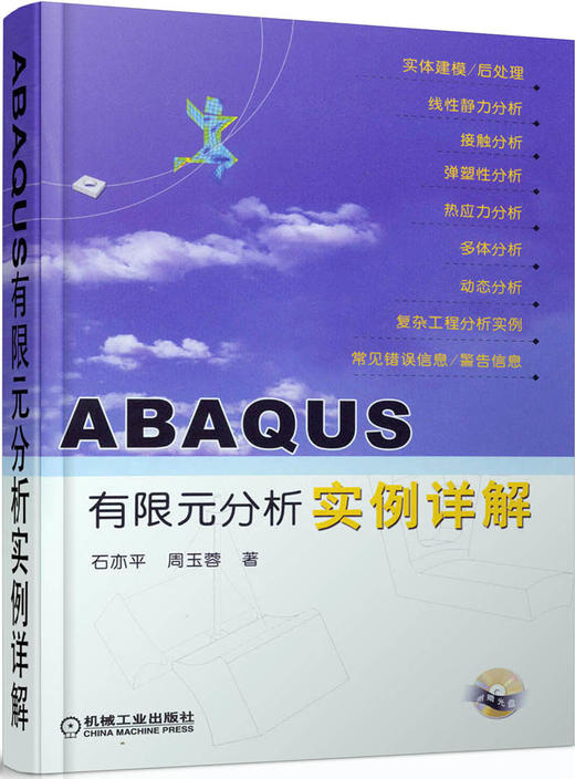 正版二手abaqus有限元分析实例详解石亦平机械工业出版社