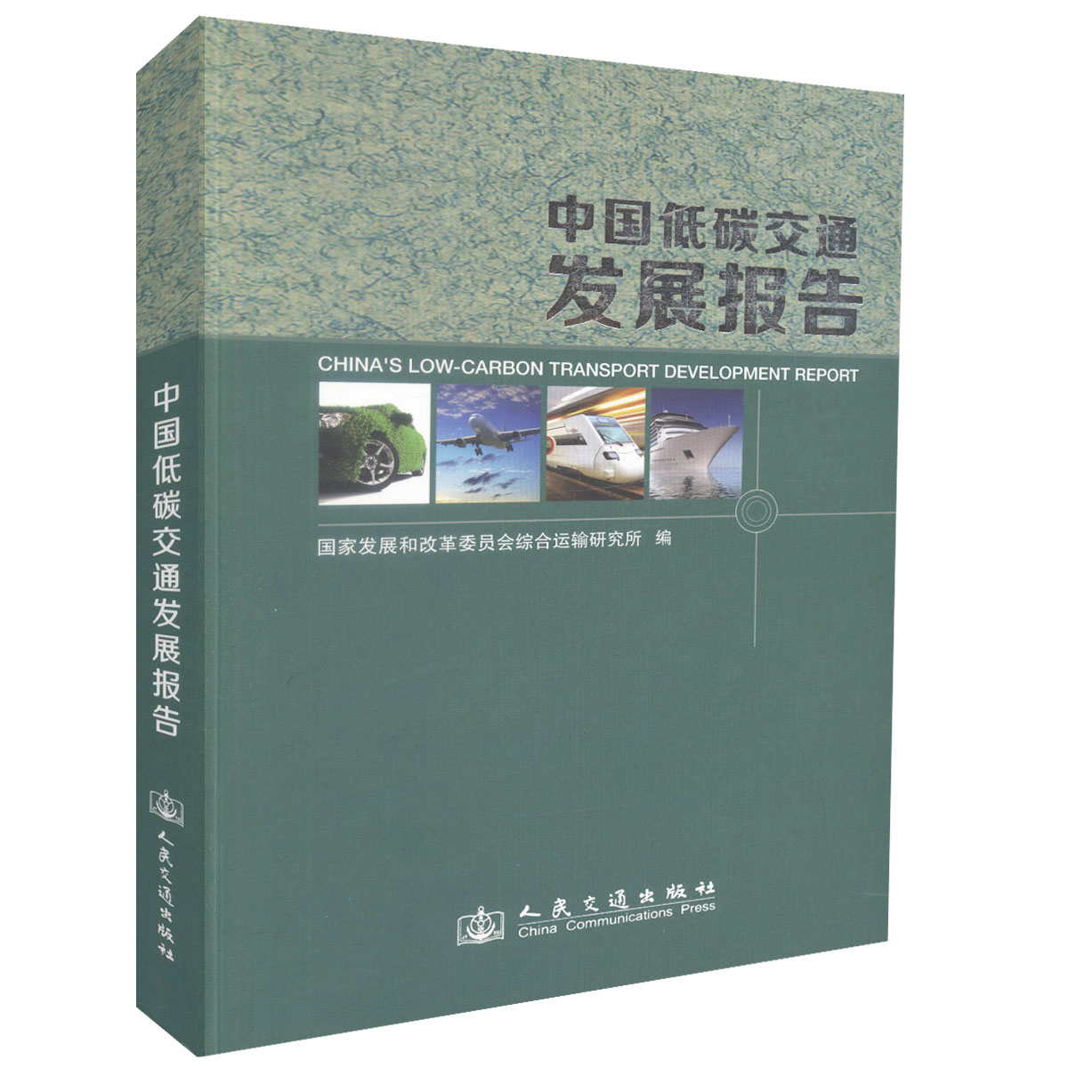 正版现货中国低碳交通发展报告交通运输 交通发展有识之士用书国家发展和改革委员会综合运输研究所编著人民交通出版社股份有限公司