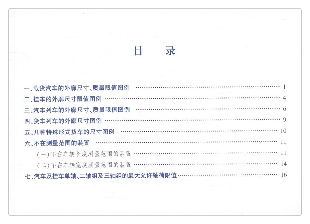 书摘图-书摘图3-道路货运车辆外廓尺寸、轴荷及质量限值合规性指南