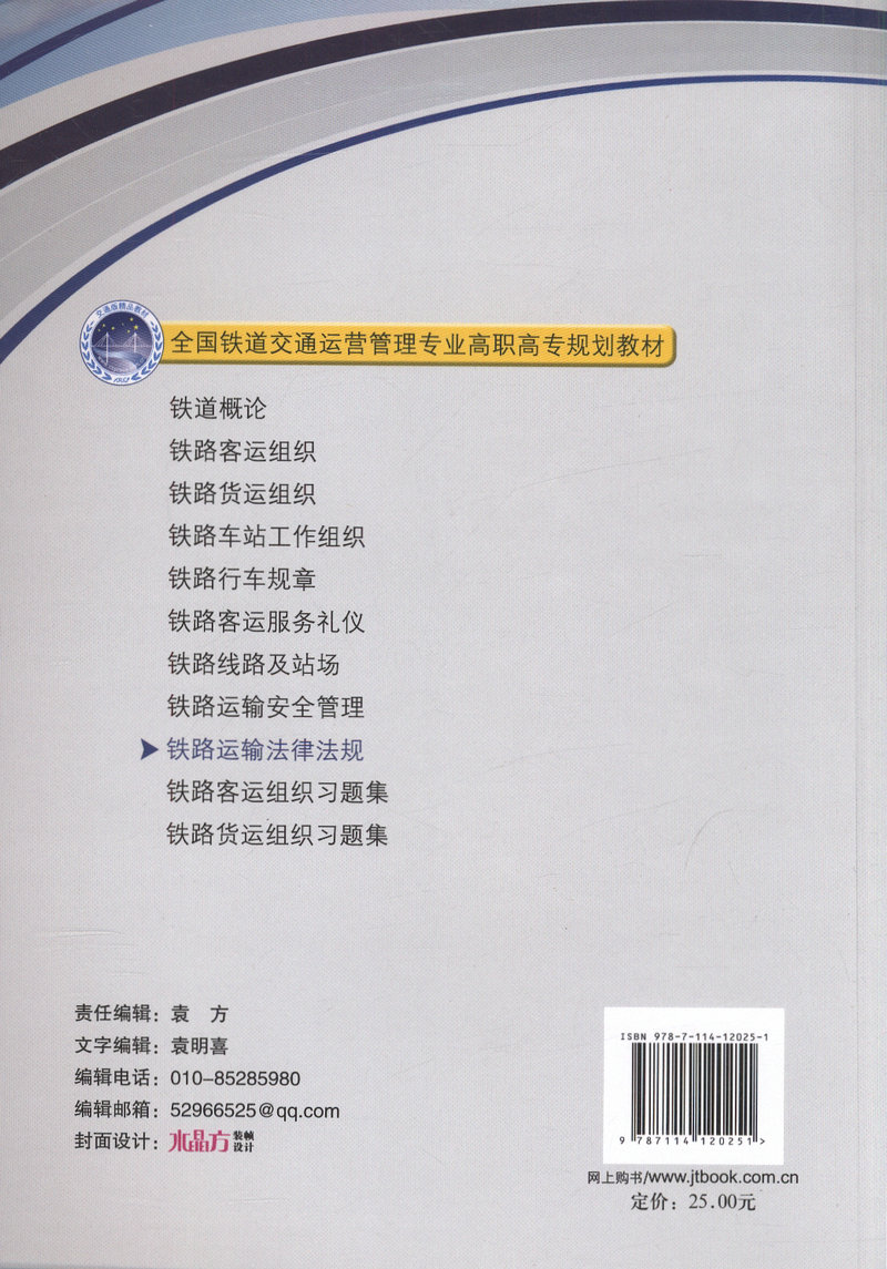 书摘图-铁路运输法律法规/全国铁道交通运营管理专业高职高专规划教材
