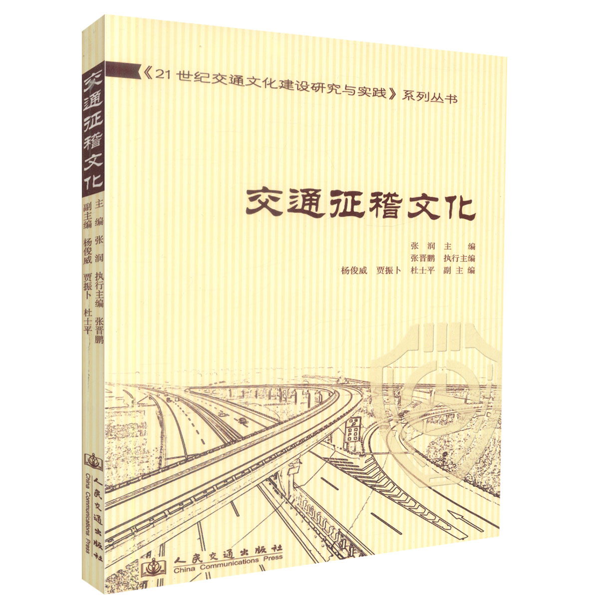 正版现货 交通征稽文化 21世纪交通文化建设研究与实践系列丛书 张润编著 人民交通出版社股份有限公司 交通运输经济