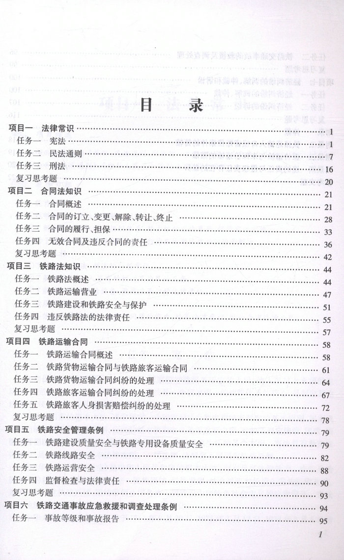 书摘图-书摘图2-铁路运输法律法规/全国铁道交通运营管理专业高职高专规划教材