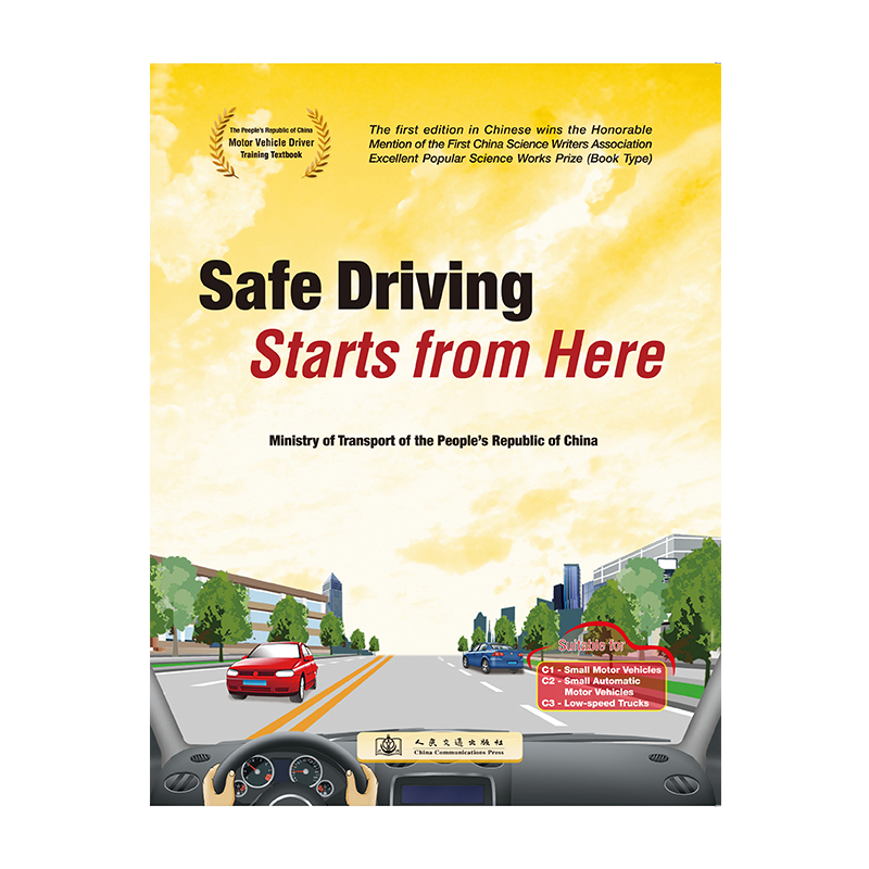 书摘图-主图-Safe Driving Starts from Here(Suitable forC1、C2、C3)