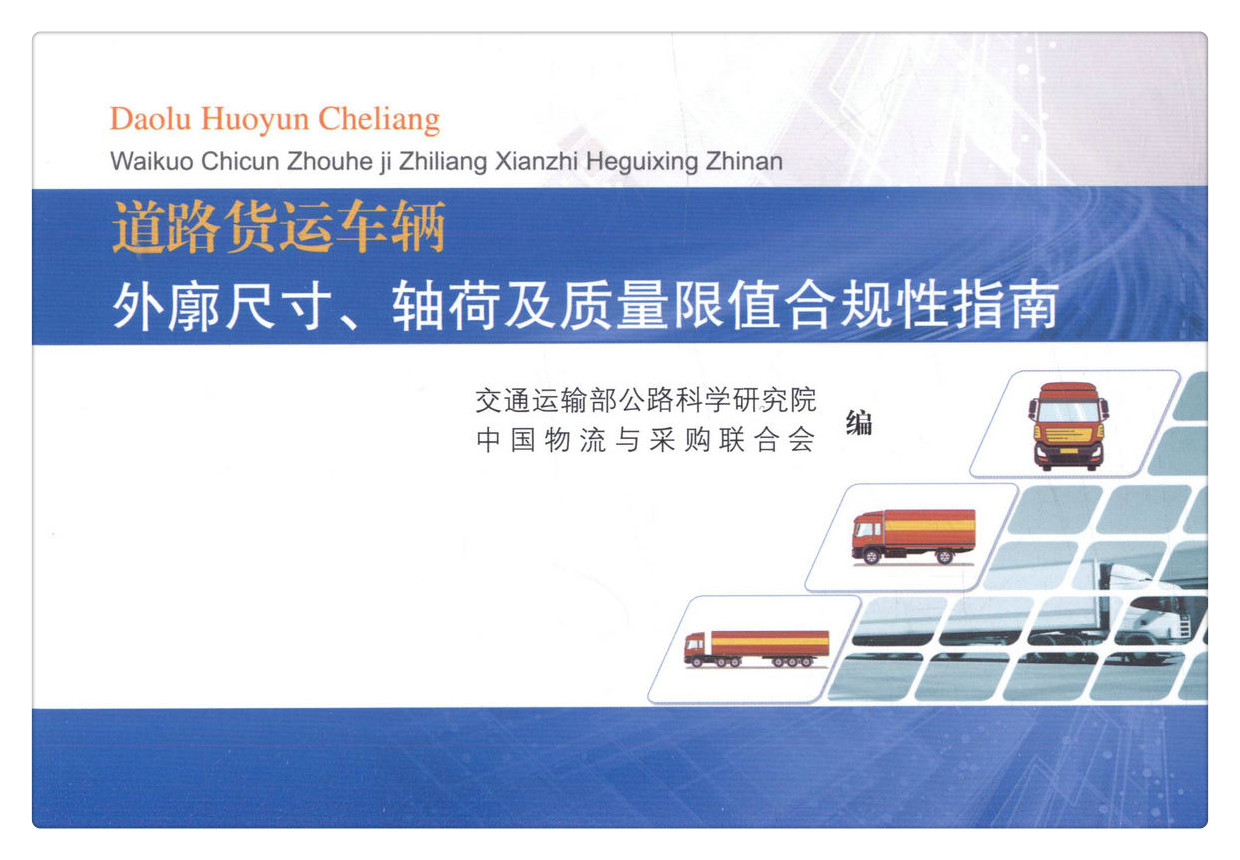 书摘图-无线端描述图1-道路货运车辆外廓尺寸、轴荷及质量限值合规性指南