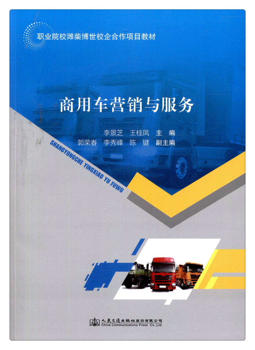 书摘图-无线端描述图1-商用车营销与服务职业院校潍柴博世校企合作项目教材