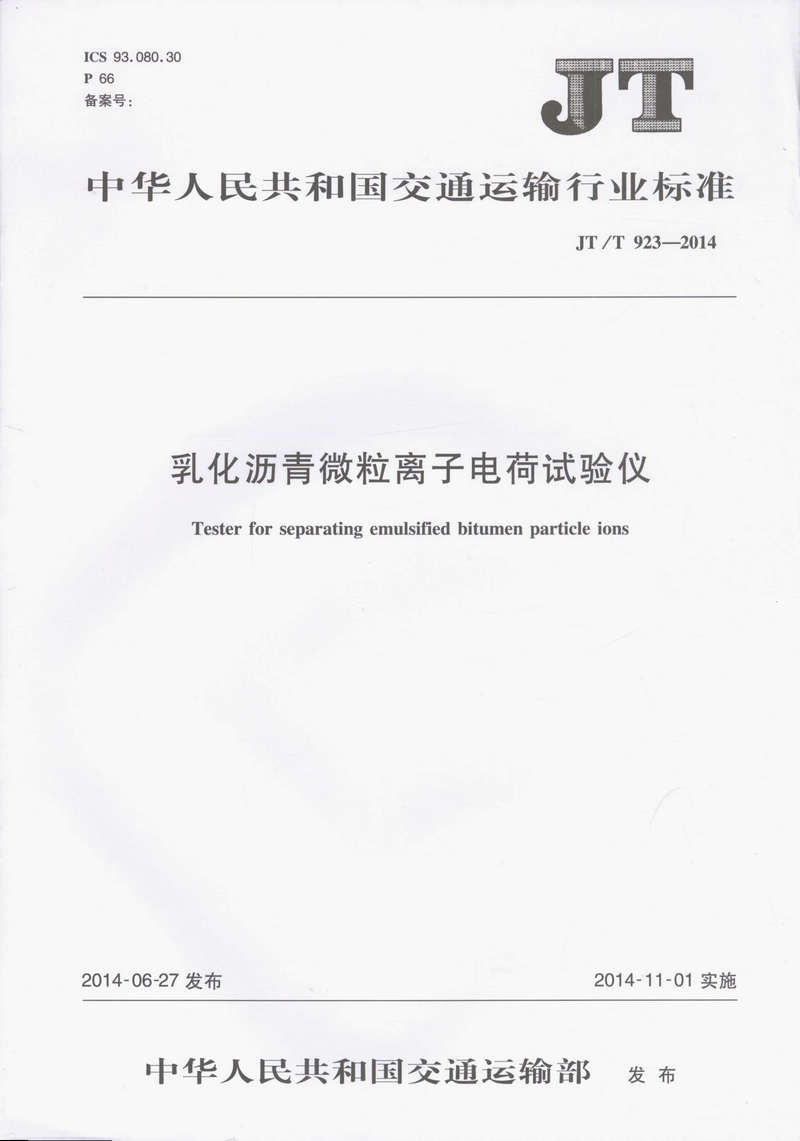 JT/T 923-2014 乳化沥青微粒离子电荷试验仪