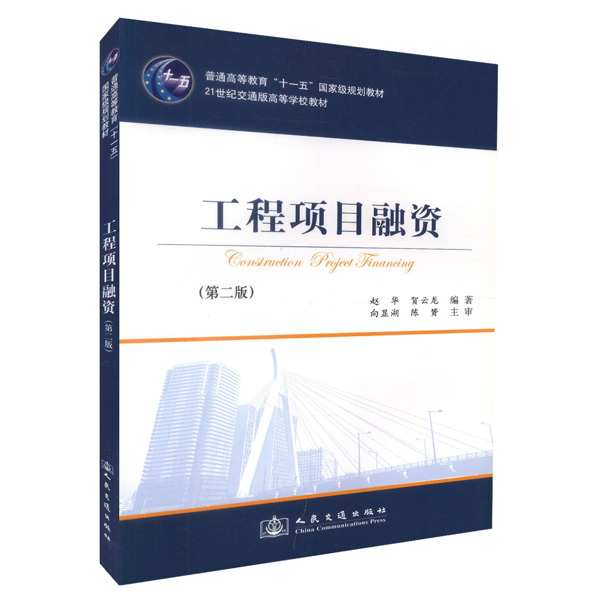 正版现货 工程项目融资 普通高等教育十一五*规划教材 21世纪交通版高等学校教材赵华,贺云龙 编著9787114039782