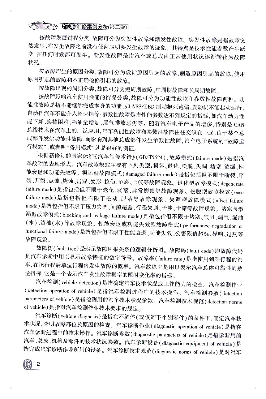 书摘图-书摘图5-汽车维修案例分析（第二版）