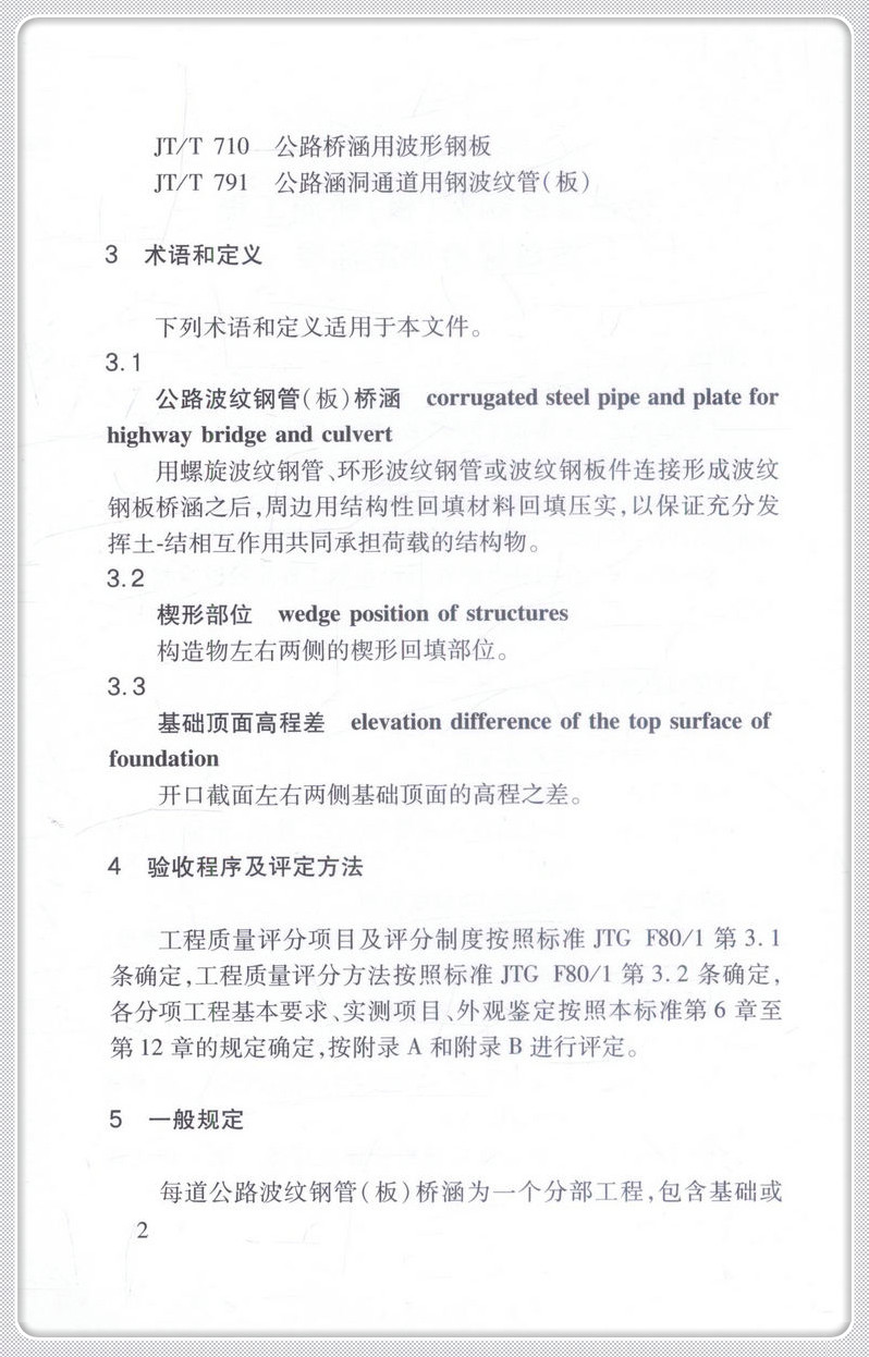 书摘图-书摘图5-公路波纹钢管(板)桥涵工程质量检验评定标准(DB15T 1276—2017)