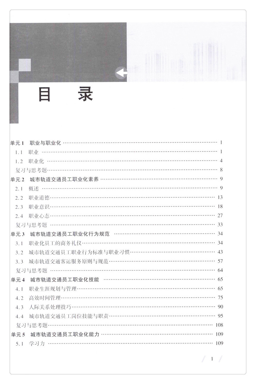 书摘图-无线端描述图4-城市轨道交通员工职业素养(第2版)