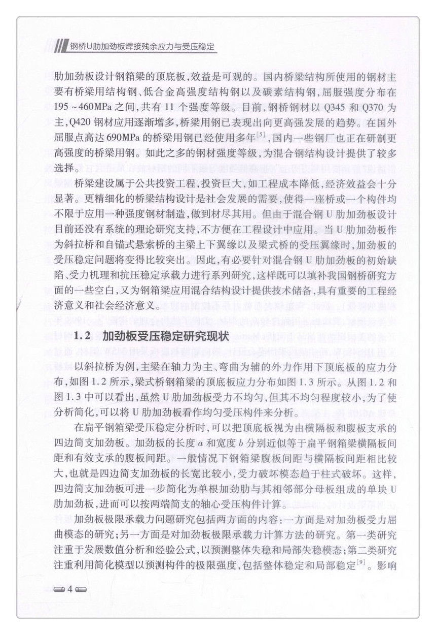 书摘图-书摘图10-钢桥U肋加劲板焊接残余应力与受压稳定可持续与创新桥梁系列丛书