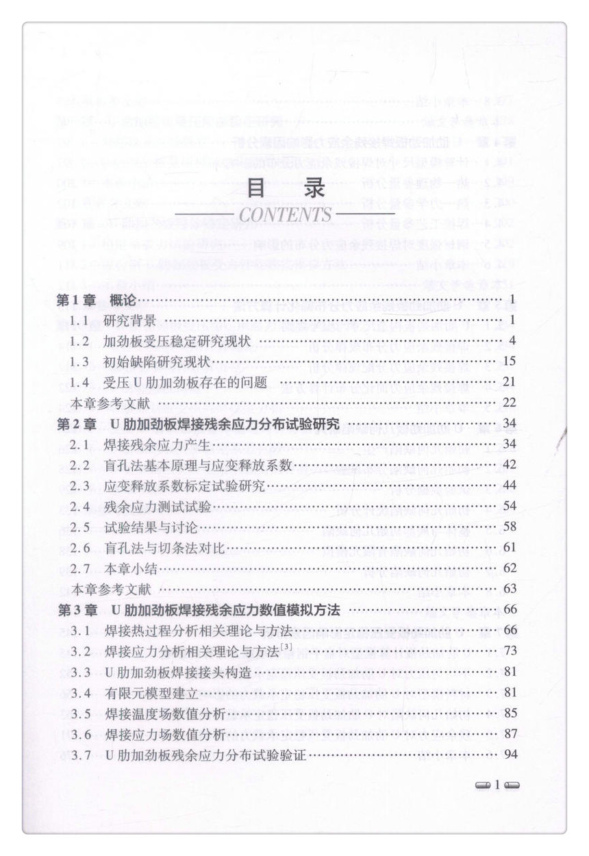 书摘图-书摘图4-钢桥U肋加劲板焊接残余应力与受压稳定可持续与创新桥梁系列丛书