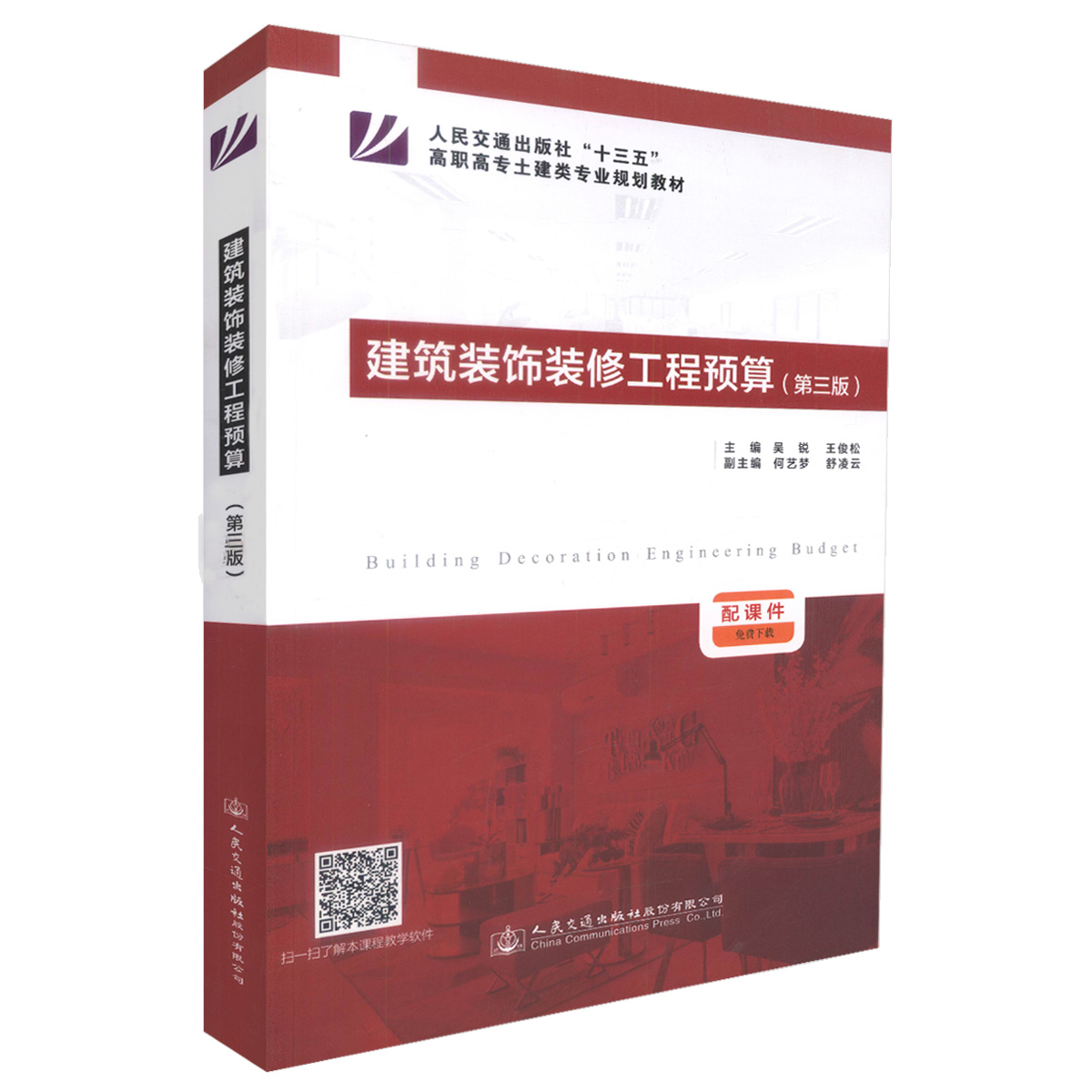 正版现货建筑装饰装修工程预算第三版装饰装修工程预算高职高专土建类专业规划教材装饰工程预算培训教材吴锐主编9787114136726