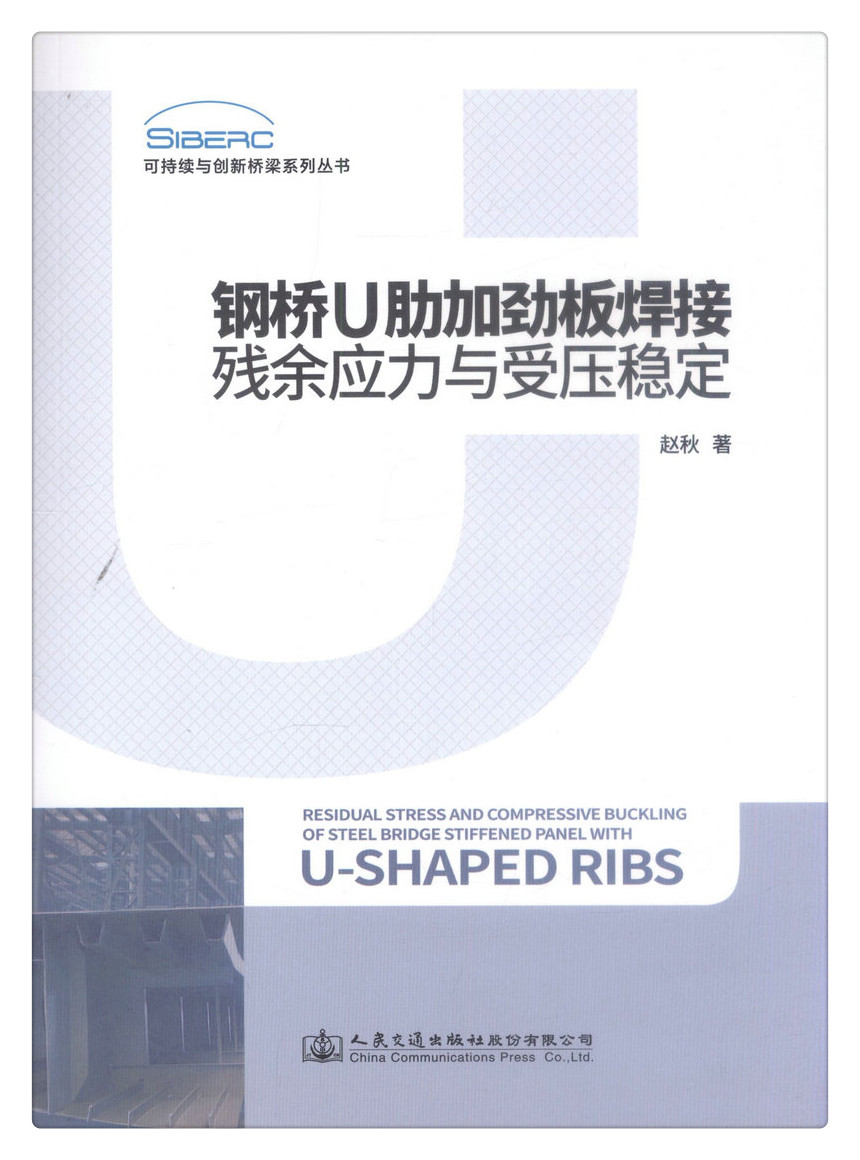 书摘图-书摘图1-钢桥U肋加劲板焊接残余应力与受压稳定可持续与创新桥梁系列丛书