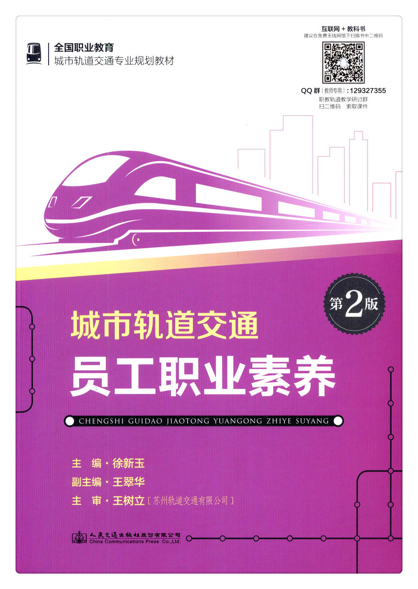 书摘图-副图3-城市轨道交通员工职业素养(第2版)