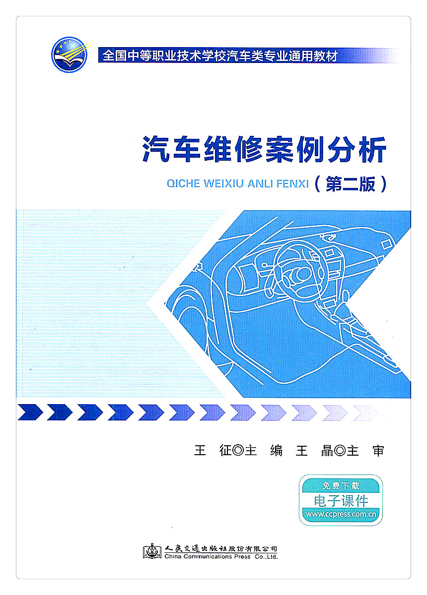 书摘图-副图1-汽车维修案例分析（第二版）