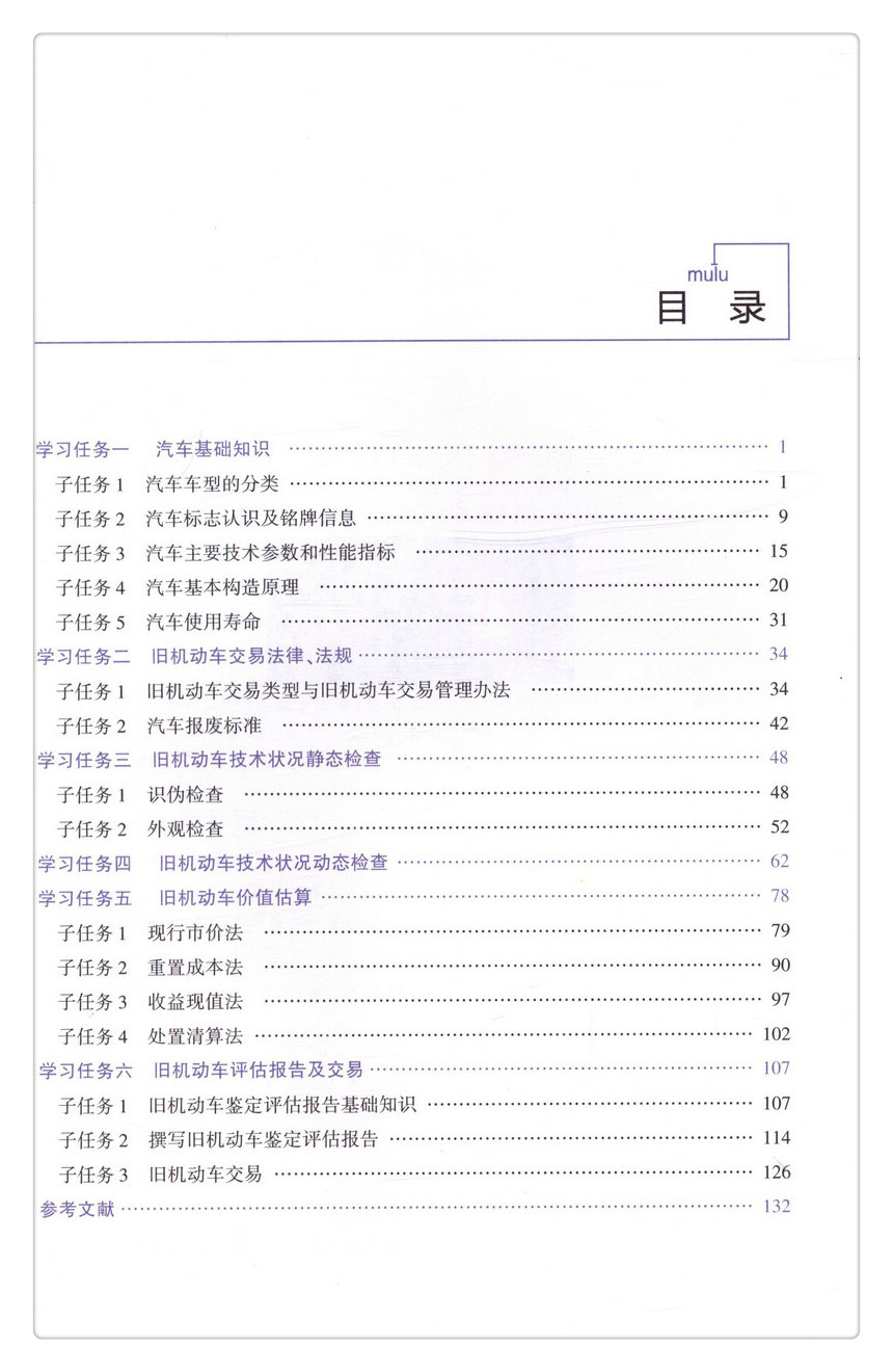 书摘图-书摘图3-旧机动车鉴定与评估 高职汽车检测与维修技术专业立体化教材