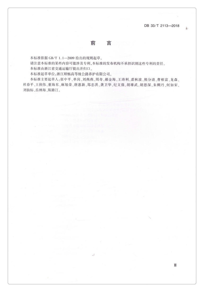 书摘图-书摘图3-DB 33/T 2113-2018  公路沥青路面超薄磨耗层施工技术规范 浙江省地方标准