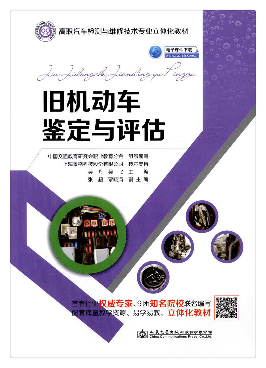 书摘图-副图1-旧机动车鉴定与评估 高职汽车检测与维修技术专业立体化教材