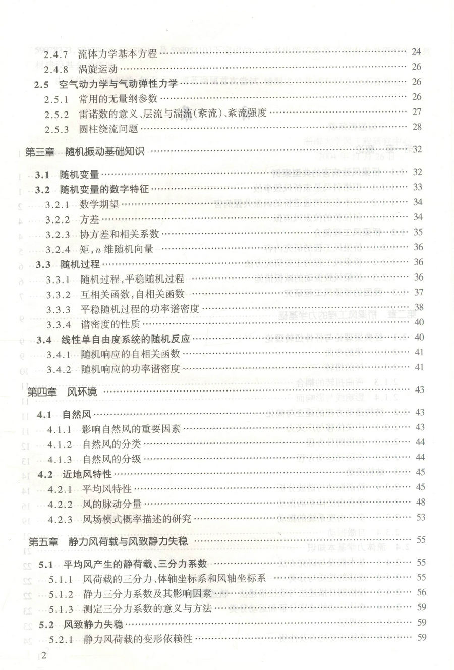 书摘图-书摘图3-桥梁风工程交通版 高等学校教材