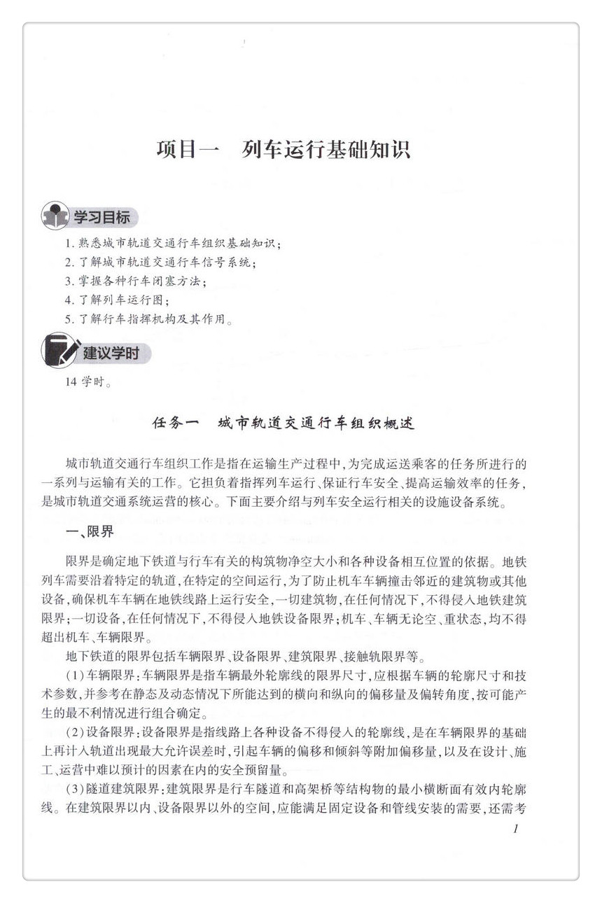 书摘图-书摘图5-城市轨道交通电动列车驾驶“十三五” 职业教育城市轨道交通专业规划教材 人民交通出版社股份有限公司